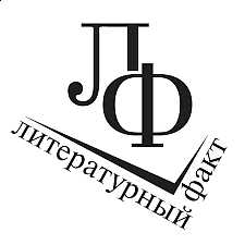 журнал «Литературный факт» (ИМЛИ РАН)