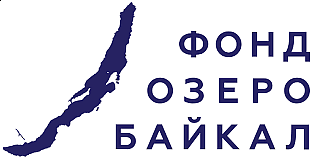 Фонд поддержки прикладных экологических разработок и исследований «Озеро Байкал»