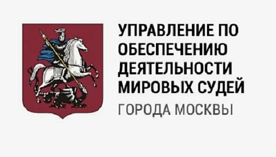 Департамент по обеспечению деятельности мировых судей города Москвы (Правительство Москвы)