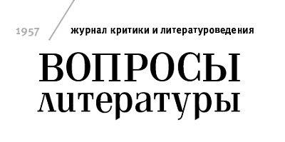 журнал «Вопросы литературы»